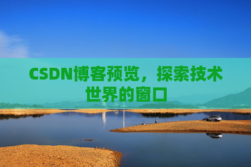 CSDN博客预览，探索技术世界的窗口